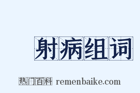 熱射病组词是什么意思的图片
